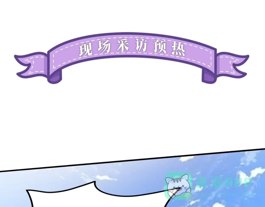 《修仙狂徒》番外3 采访预热 第1页