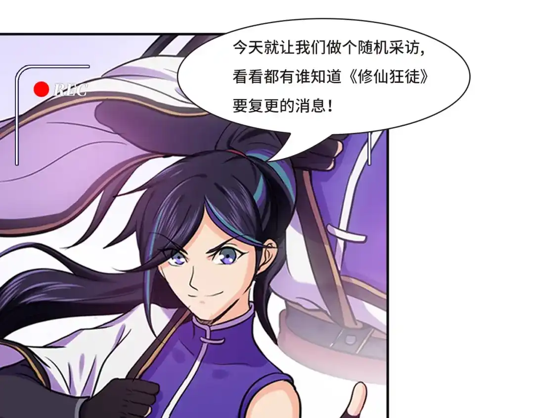 《修仙狂徒》番外3 采访预热 第5页