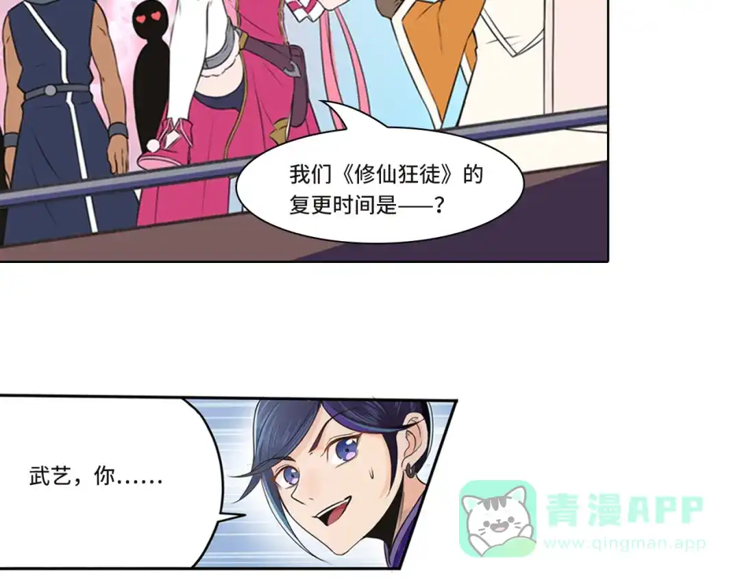 《修仙狂徒》番外3 采访预热 第26页