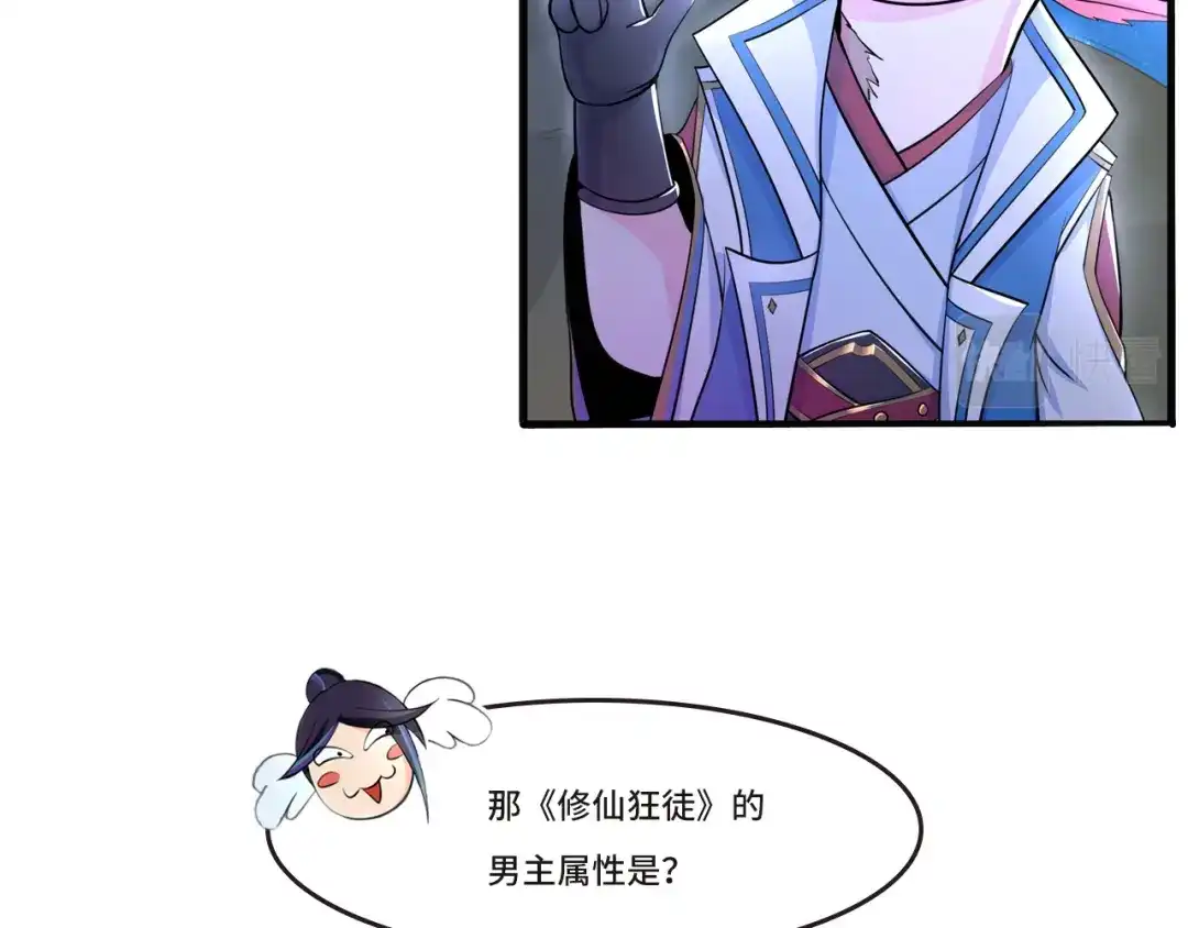 《修仙狂徒》番外3 采访预热 第12页
