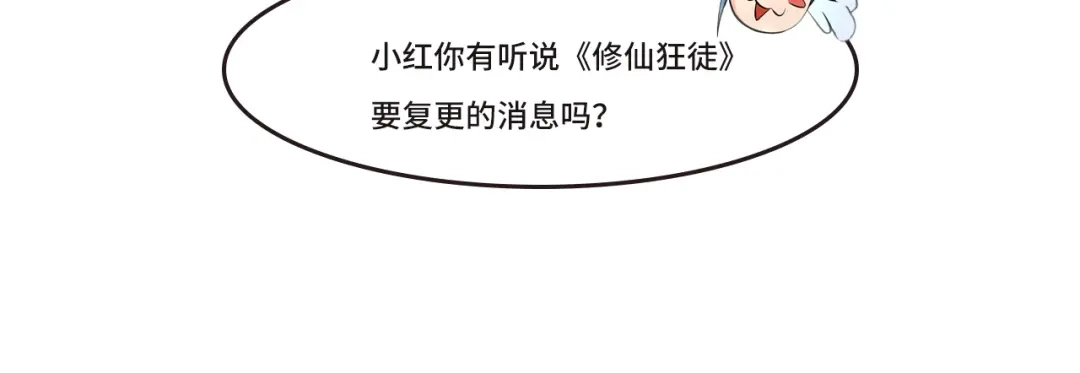 《修仙狂徒》番外3 采访预热 第7页