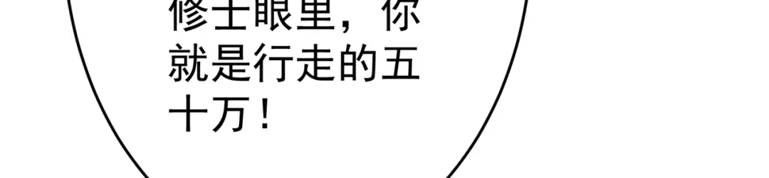 《修仙狂徒》第151话 易容的五十万 第53页