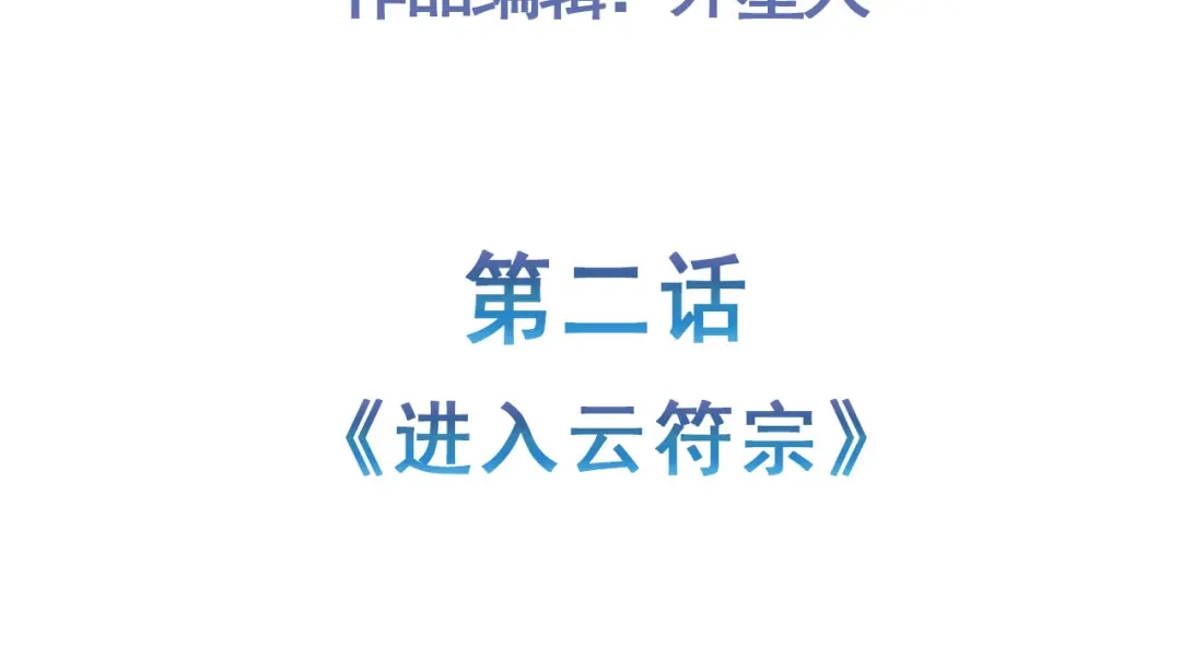 《修仙狂徒》第152话 进入云符宗 第5页