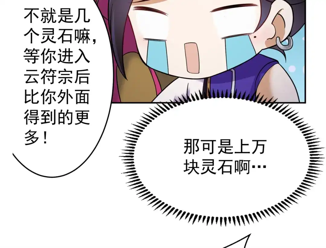 《修仙狂徒》第152话 进入云符宗 第69页