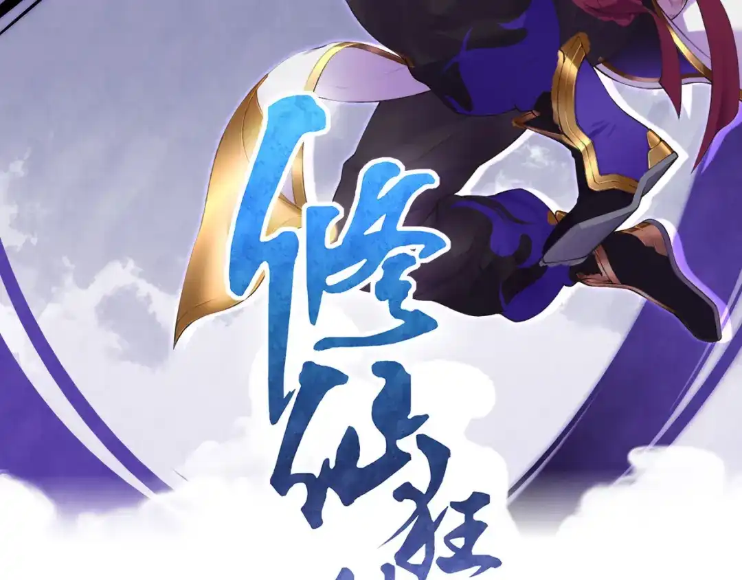 《修仙狂徒》第153话 考核试炼 第2页