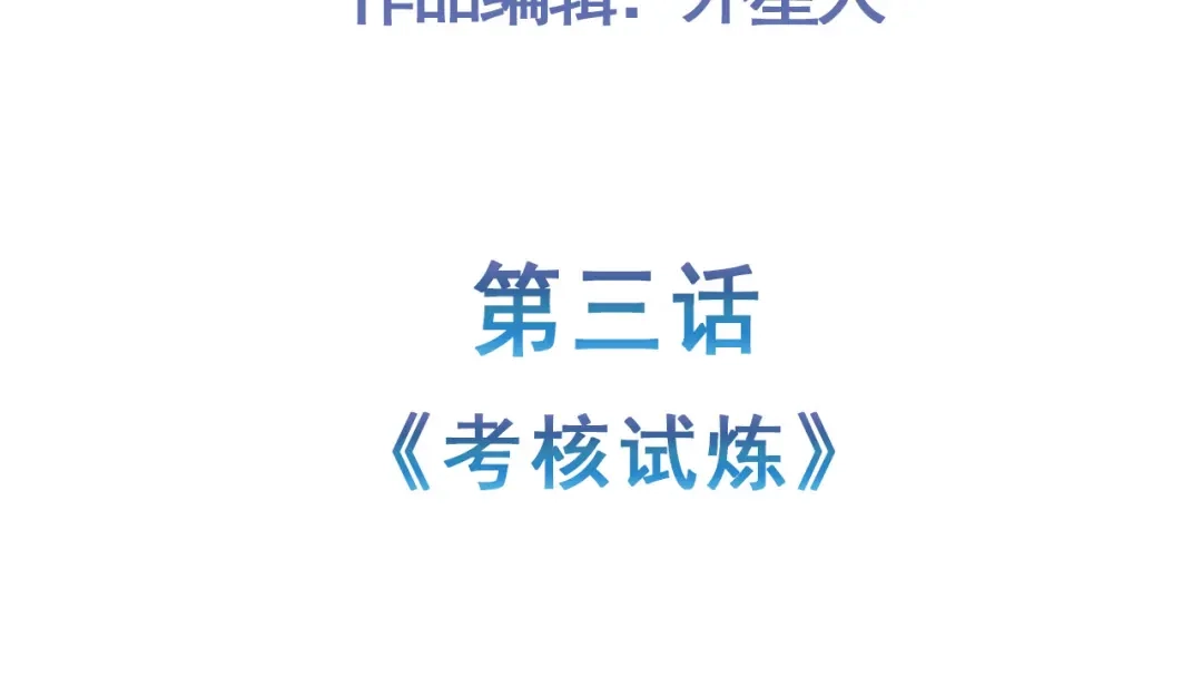 《修仙狂徒》第153话 考核试炼 第5页
