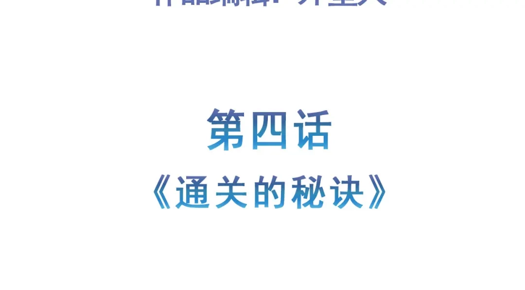 《修仙狂徒》第154话 通关的秘诀 第5页