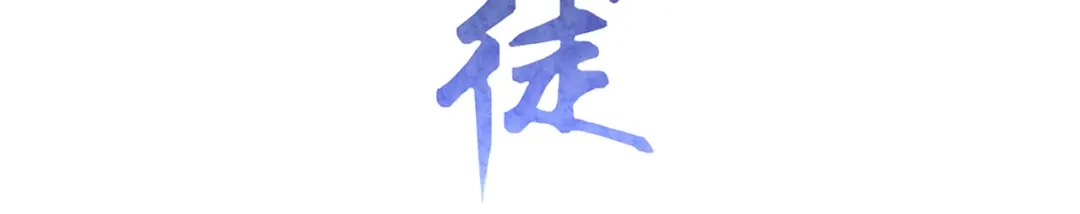 《修仙狂徒》第154话 通关的秘诀 第3页