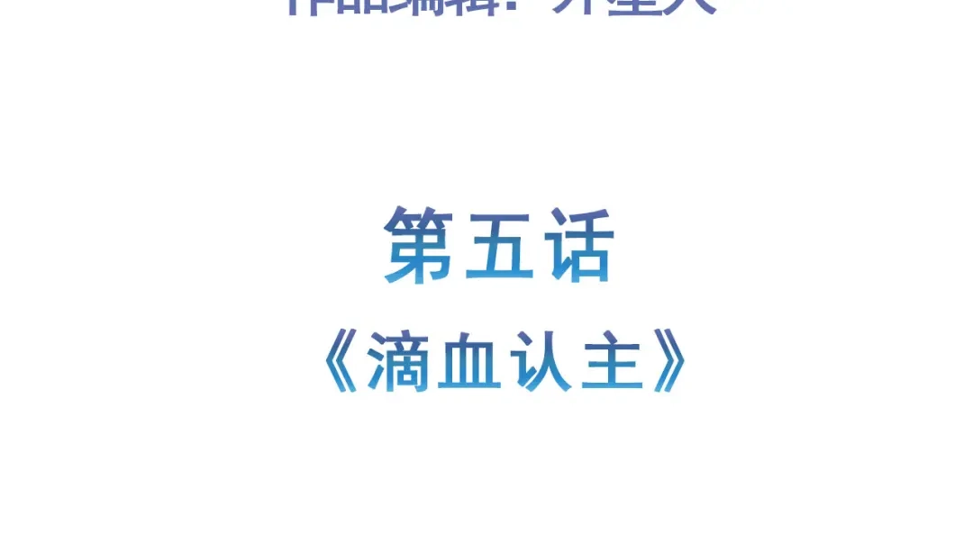 《修仙狂徒》第155话 滴血认主 第5页