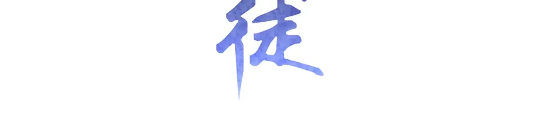《修仙狂徒》第156话 云雾芝 第3页