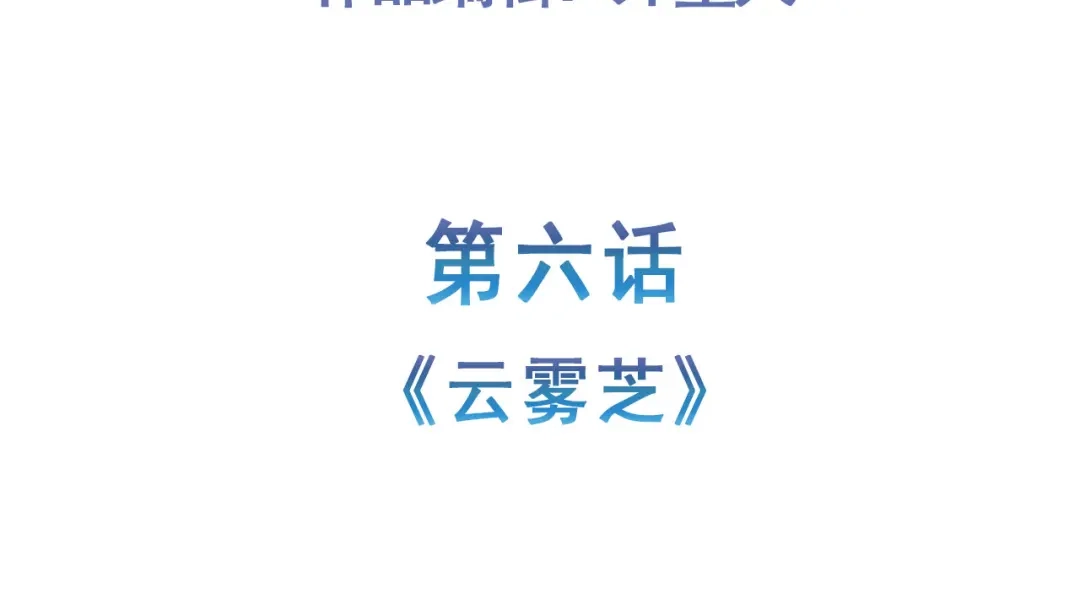 《修仙狂徒》第156话 云雾芝 第5页