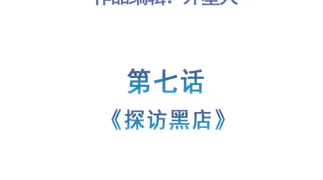 《修仙狂徒》第157话 探访黑店 第5页