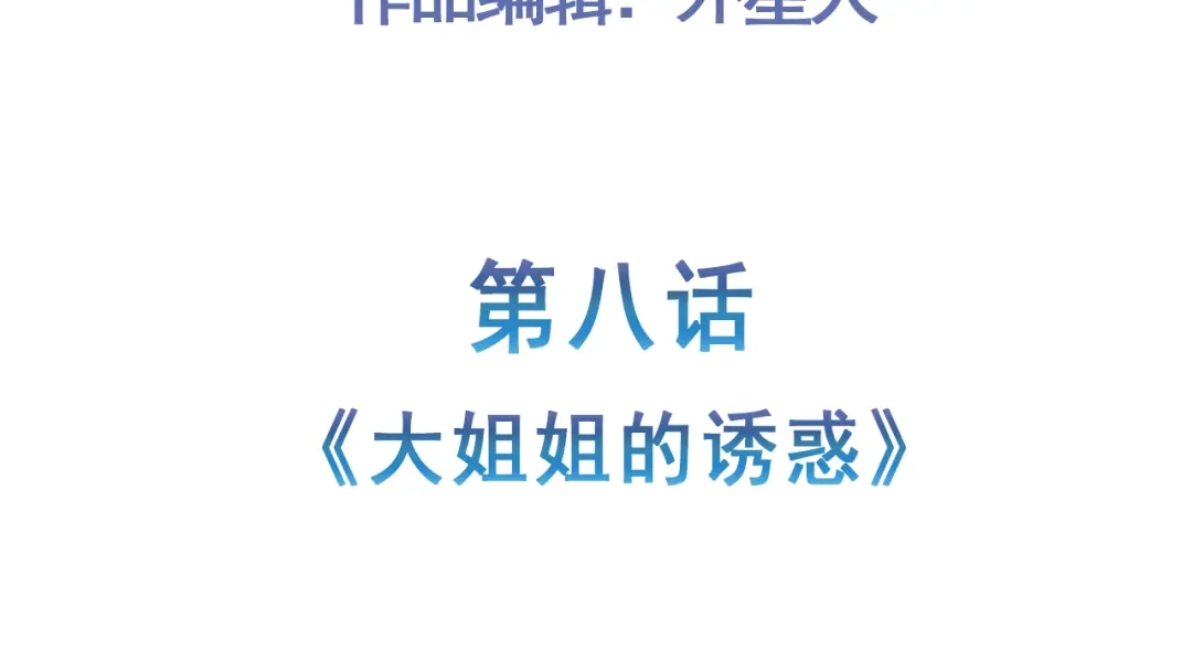 《修仙狂徒》第158话 大姐姐的诱惑 第5页