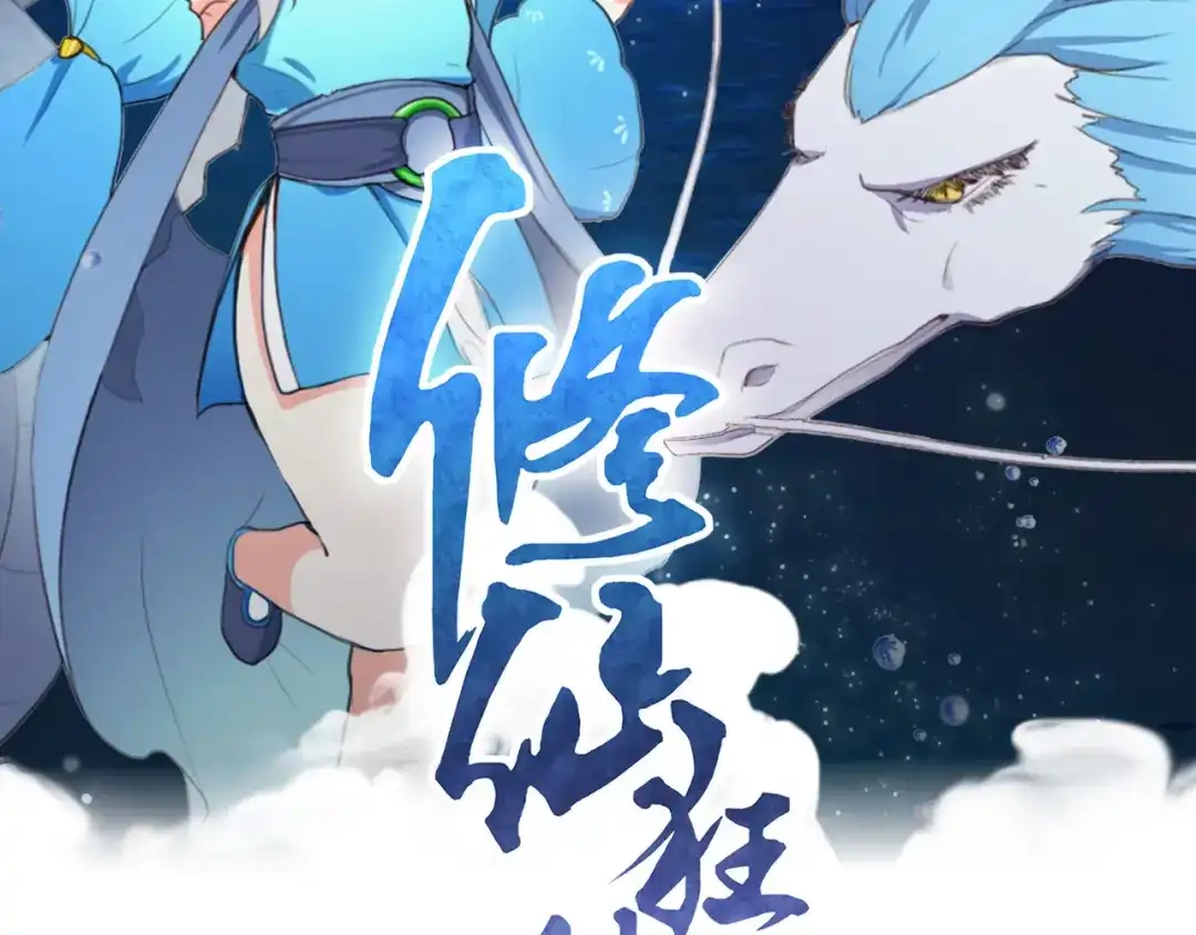 《修仙狂徒》第158话 大姐姐的诱惑 第2页