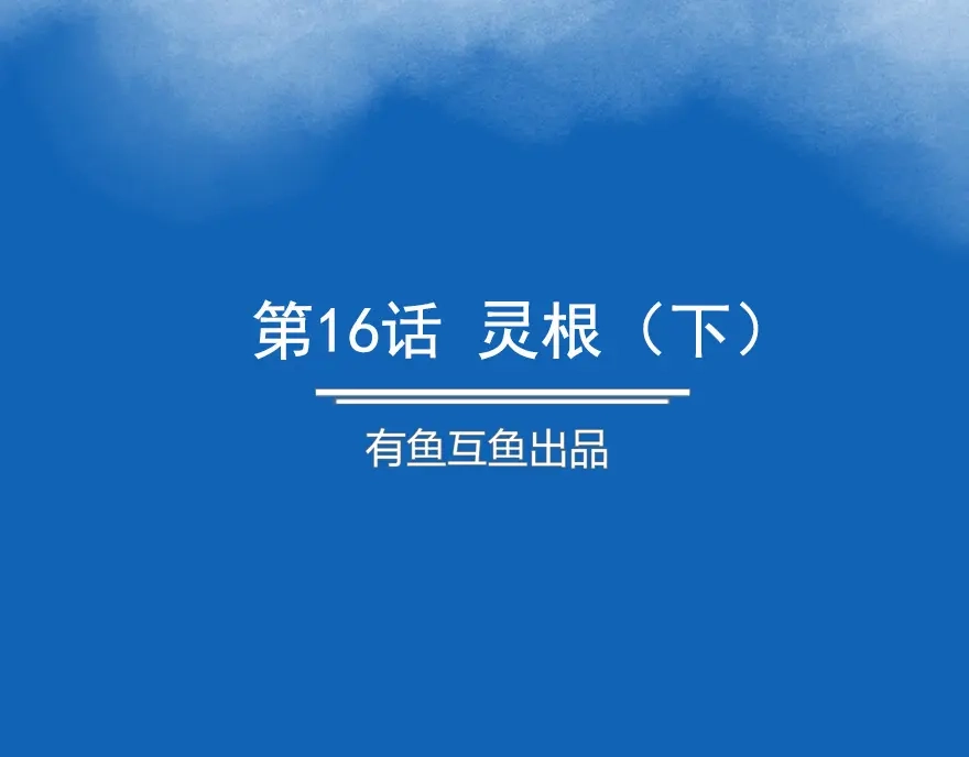 《修仙狂徒》第16话 灵根（下） 第2页