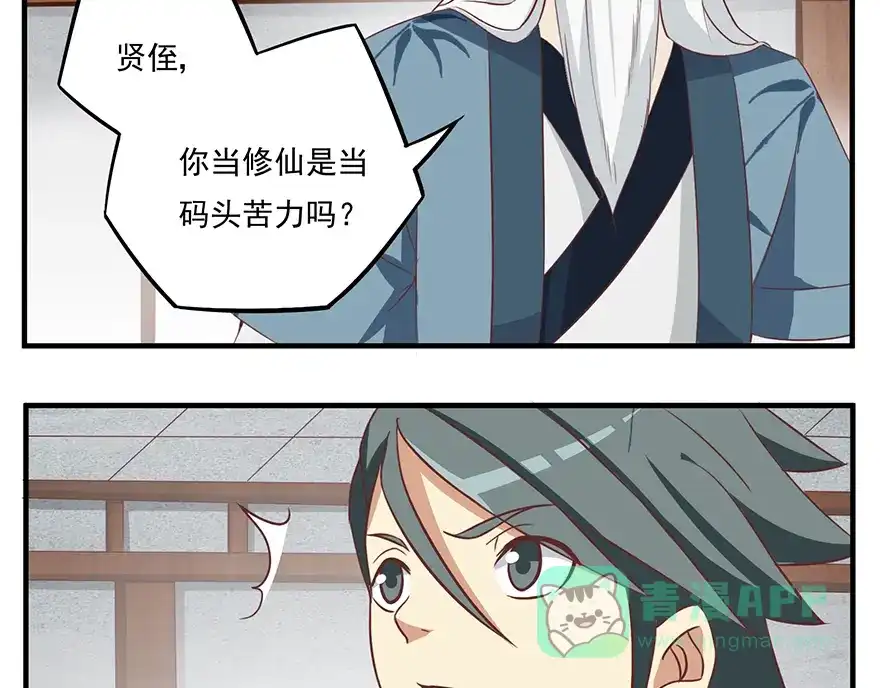 《修仙狂徒》第16话 灵根（下） 第21页