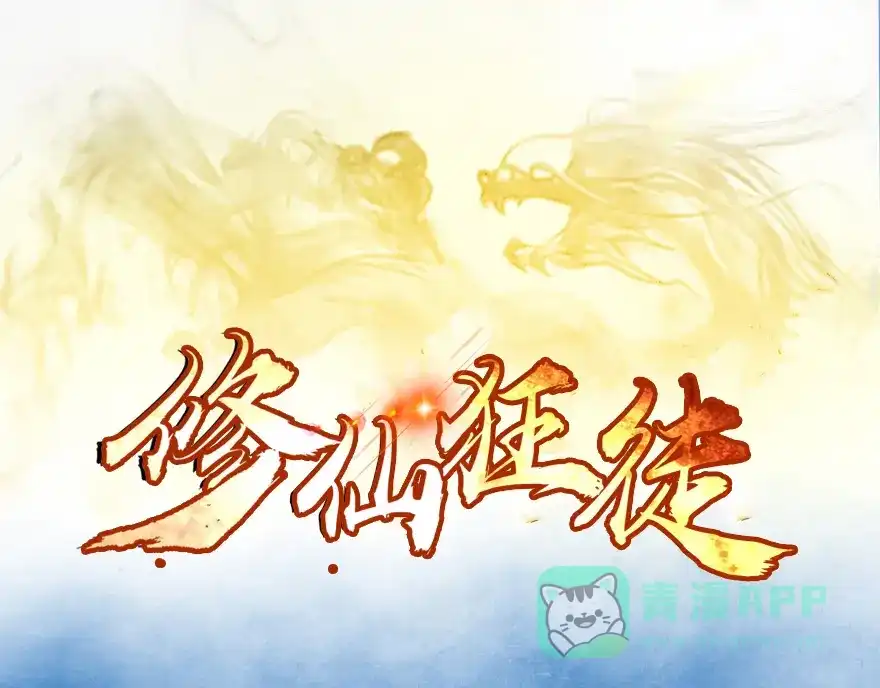 《修仙狂徒》第16话 灵根（下） 第1页