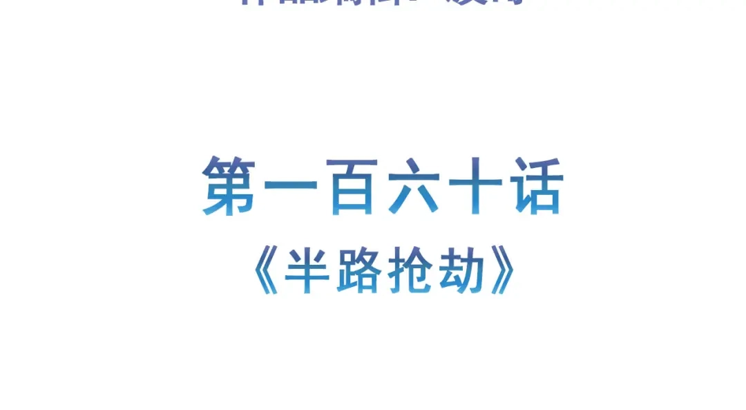 《修仙狂徒》第160话 半路抢劫 第5页