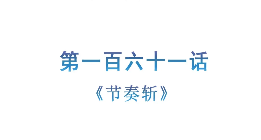 《修仙狂徒》第161话 节奏斩 第5页