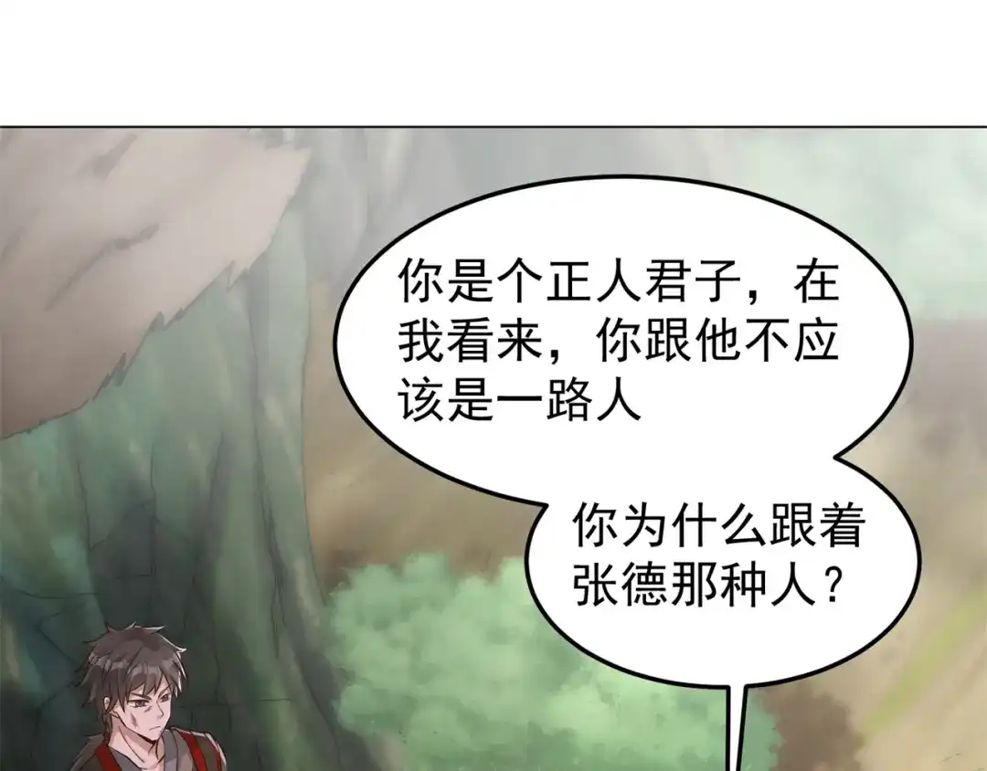《修仙狂徒》第162话 狡诈的张德 第57页