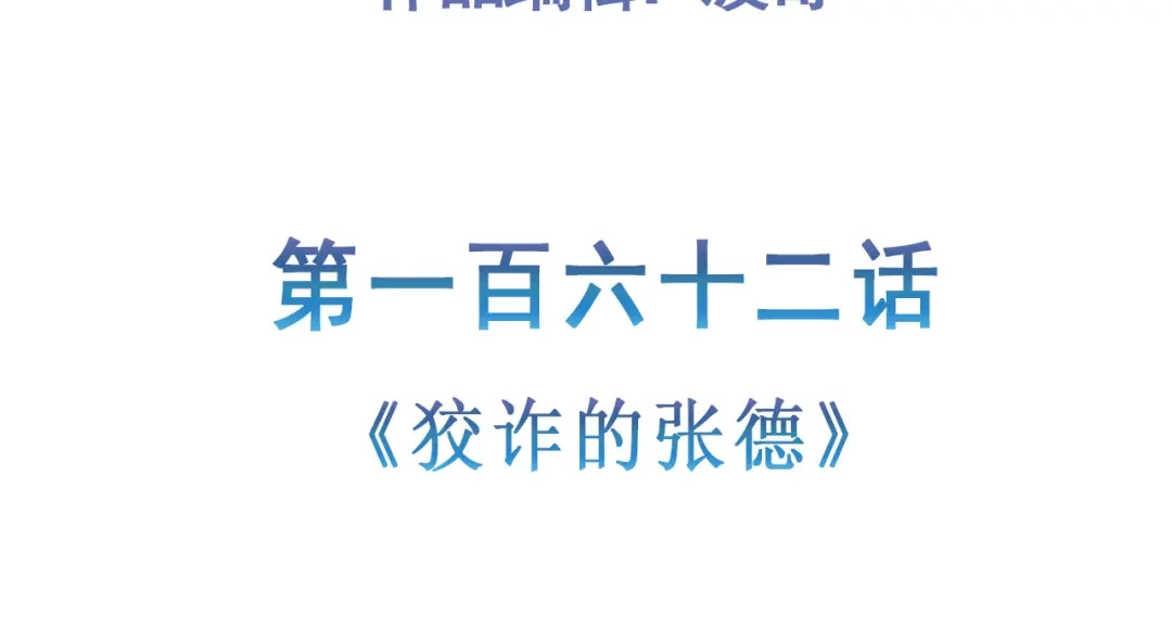 《修仙狂徒》第162话 狡诈的张德 第5页