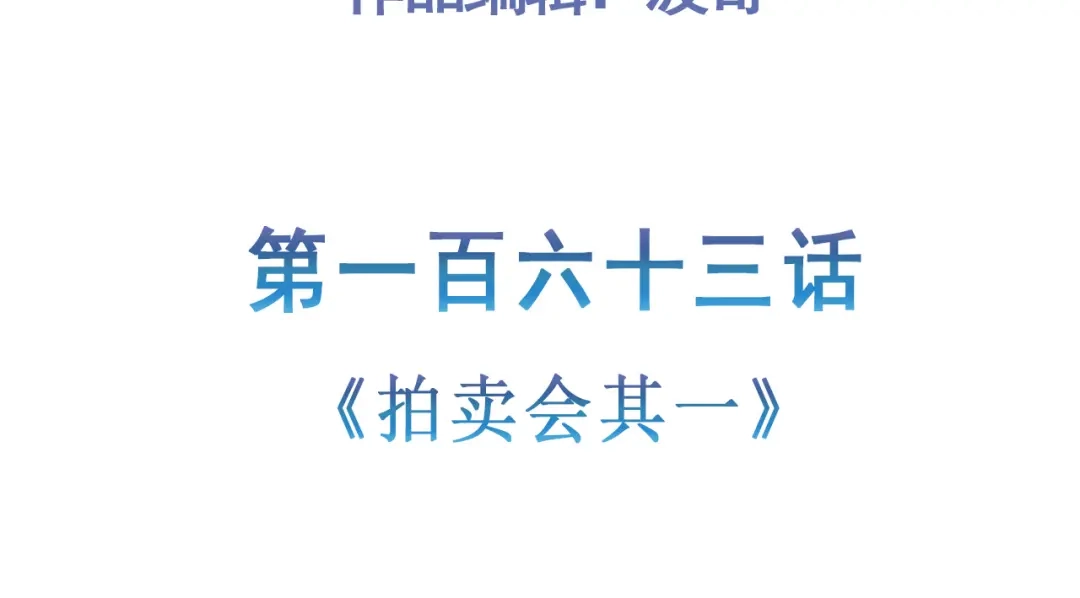 《修仙狂徒》第163话 拍卖会其一 第5页