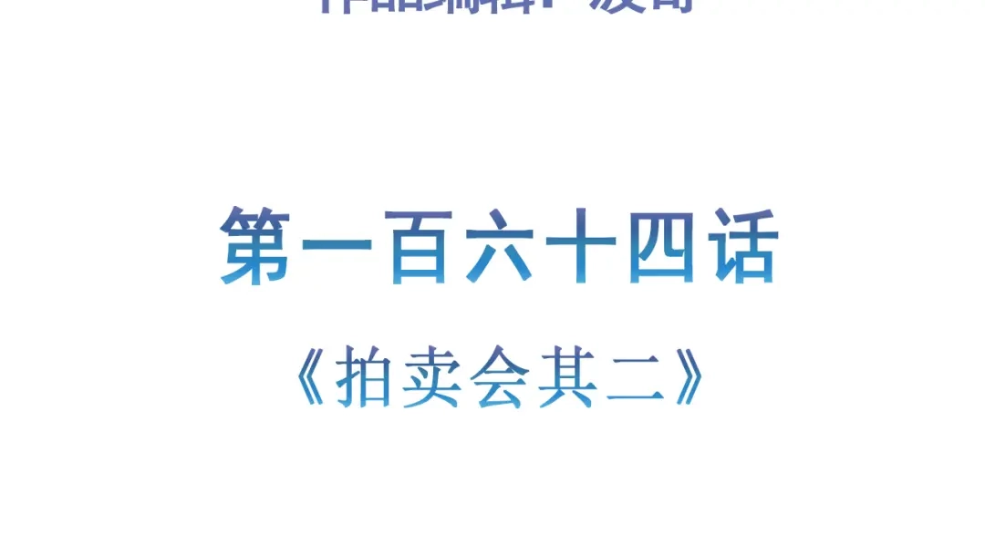 《修仙狂徒》第164话 拍卖会其二 第5页