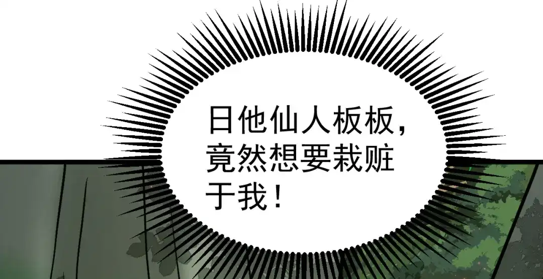 《修仙狂徒》第165话 栽赃陷害 第93页
