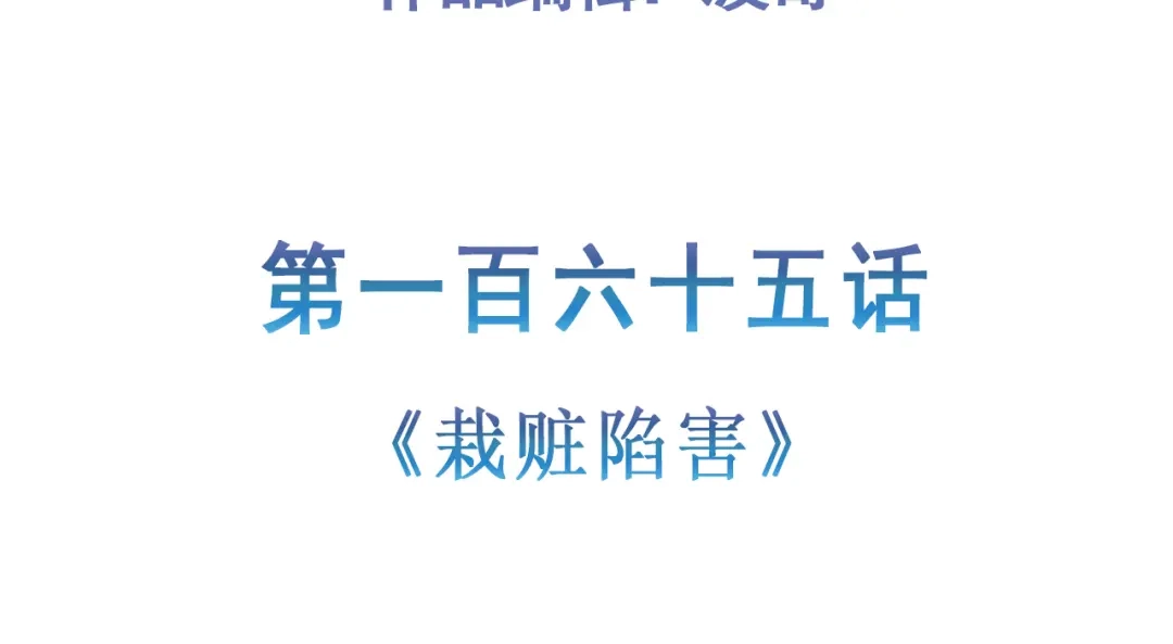《修仙狂徒》第165话 栽赃陷害 第5页