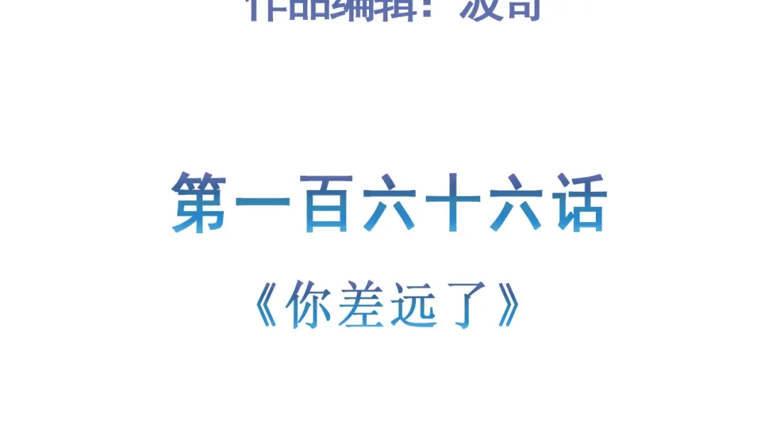 《修仙狂徒》第166话 你差远了 第5页