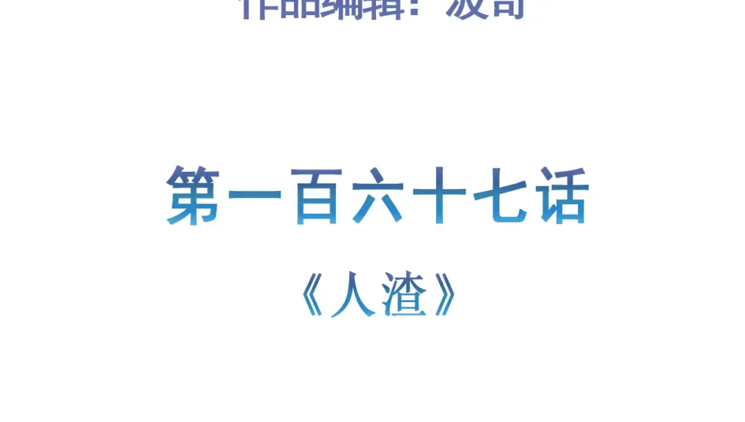 《修仙狂徒》第167话 人渣 第5页