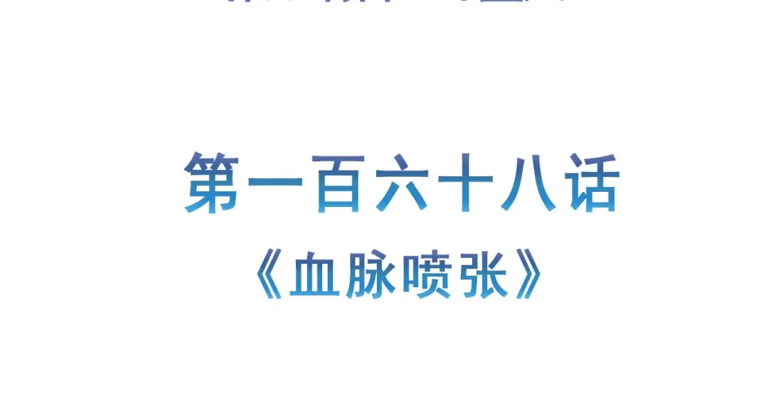《修仙狂徒》第168话 血脉喷张 第5页