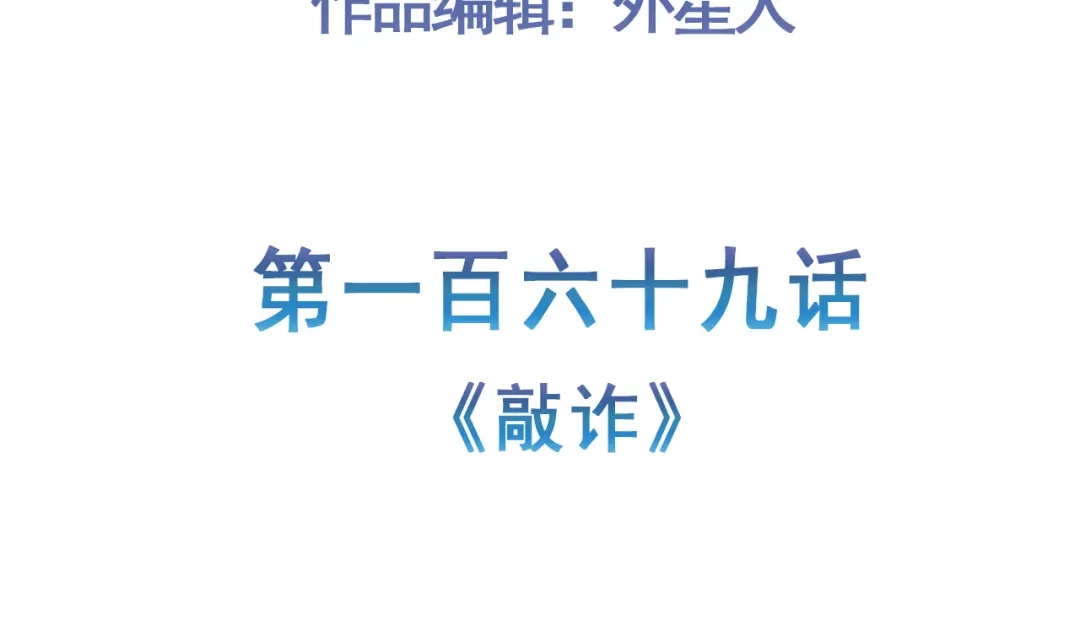 《修仙狂徒》第169话 敲诈 第5页