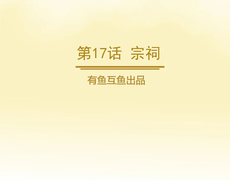 《修仙狂徒》第17话 宗祠 第2页