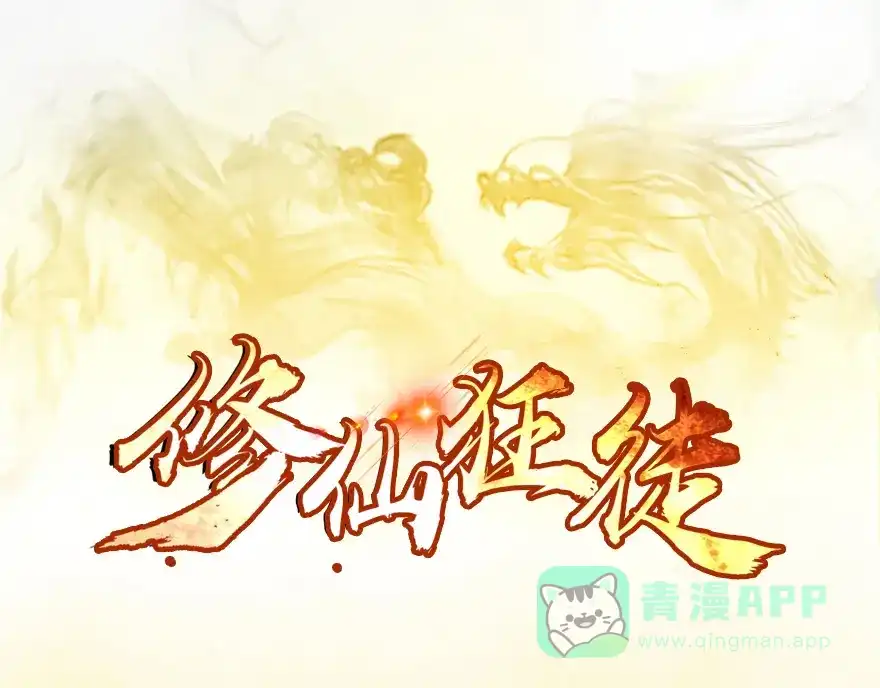 《修仙狂徒》第17话 宗祠 第1页