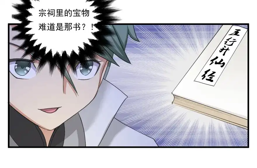 《修仙狂徒》第17话 宗祠 第29页