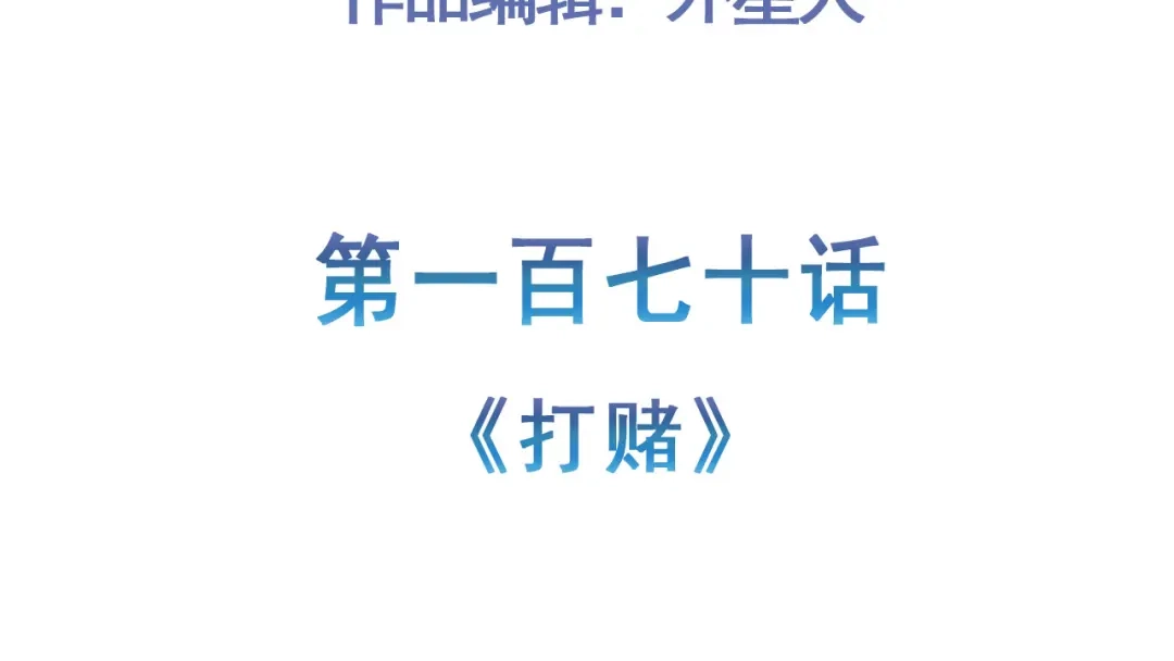 《修仙狂徒》第170话 打赌 第5页