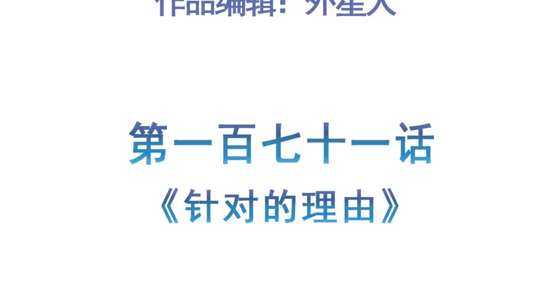 《修仙狂徒》第171话 针对的理由 第5页