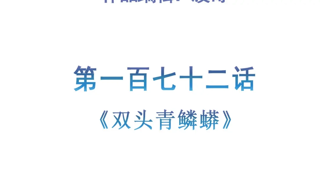 《修仙狂徒》第172话 双头青鳞蟒 第5页