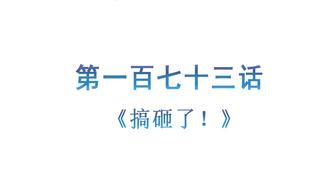 《修仙狂徒》第173话 搞砸了！ 第5页