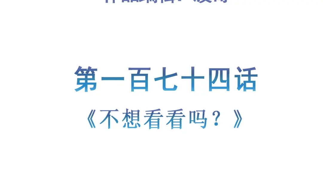 《修仙狂徒》第174话 不想看看吗？ 第5页