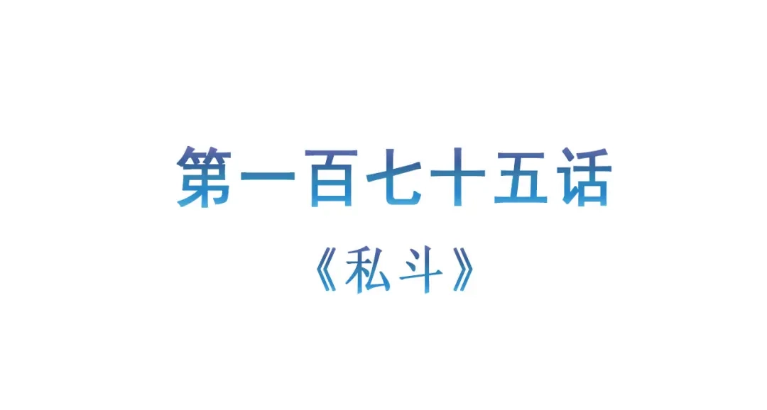 《修仙狂徒》第175话 私斗 第5页