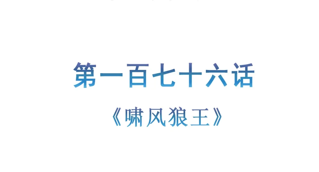 《修仙狂徒》第176话 啸风狼王 第5页