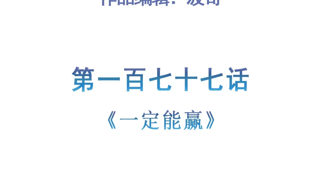 《修仙狂徒》第177话 一定能赢 第5页