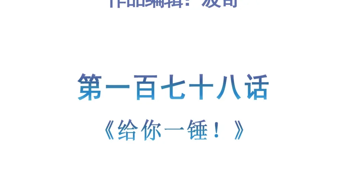 《修仙狂徒》第178话 给你一锤！ 第5页
