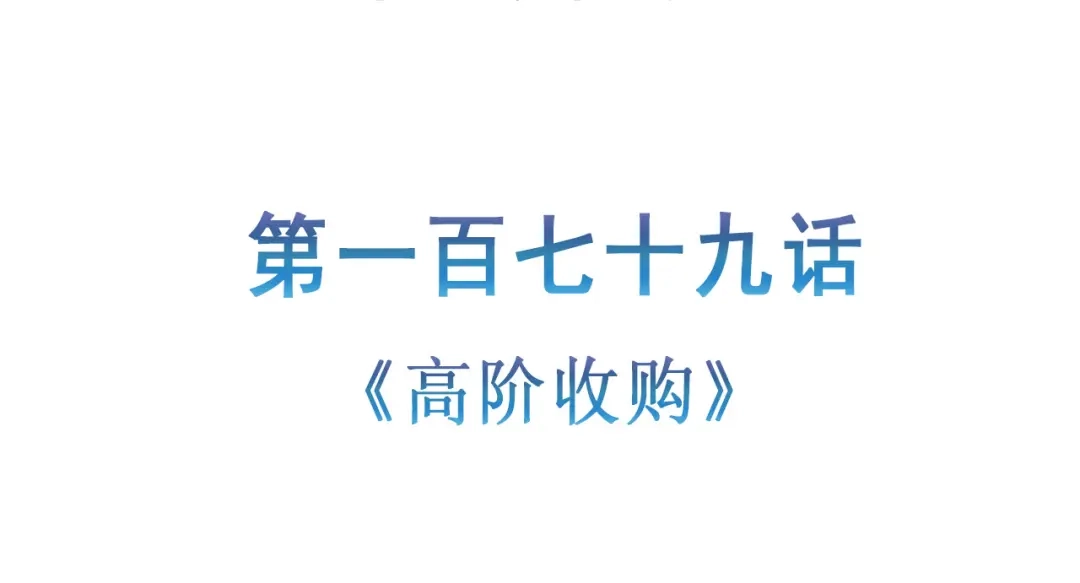 《修仙狂徒》第179话 高阶收购 第5页