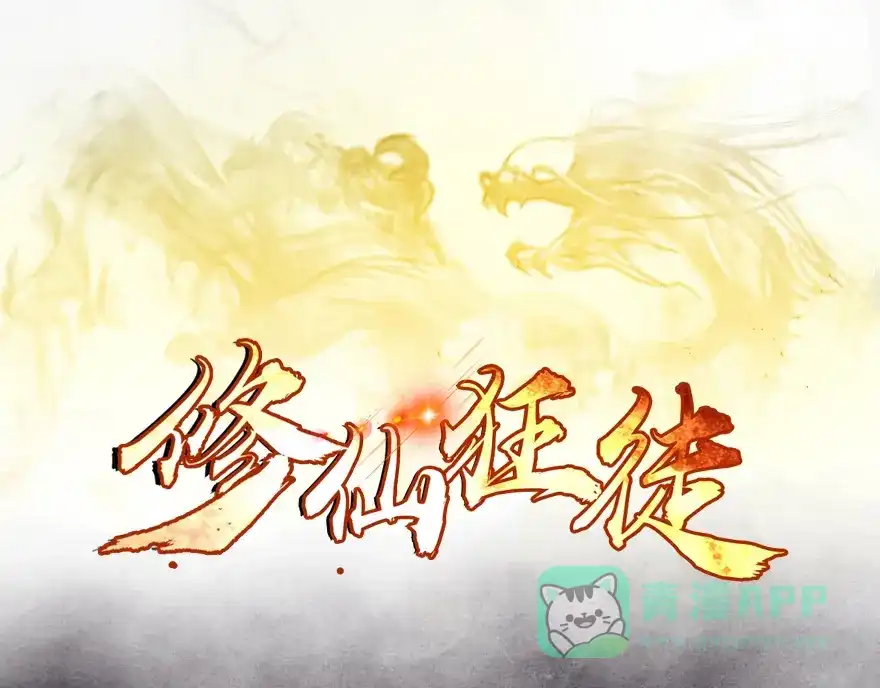 《修仙狂徒》第18话 一年 第1页