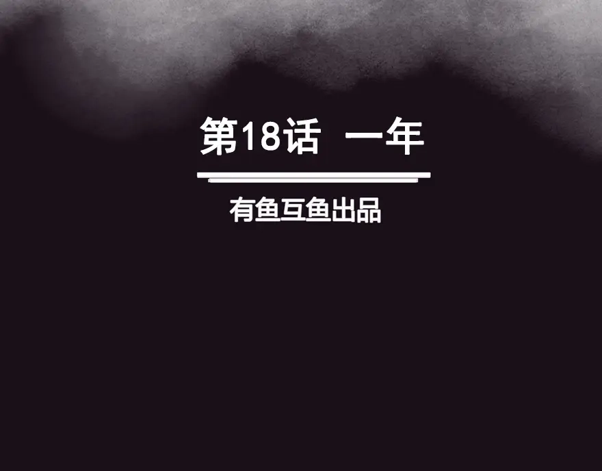 《修仙狂徒》第18话 一年 第2页