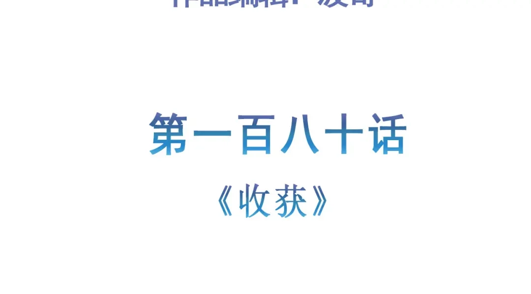 《修仙狂徒》第180话 收获 第5页