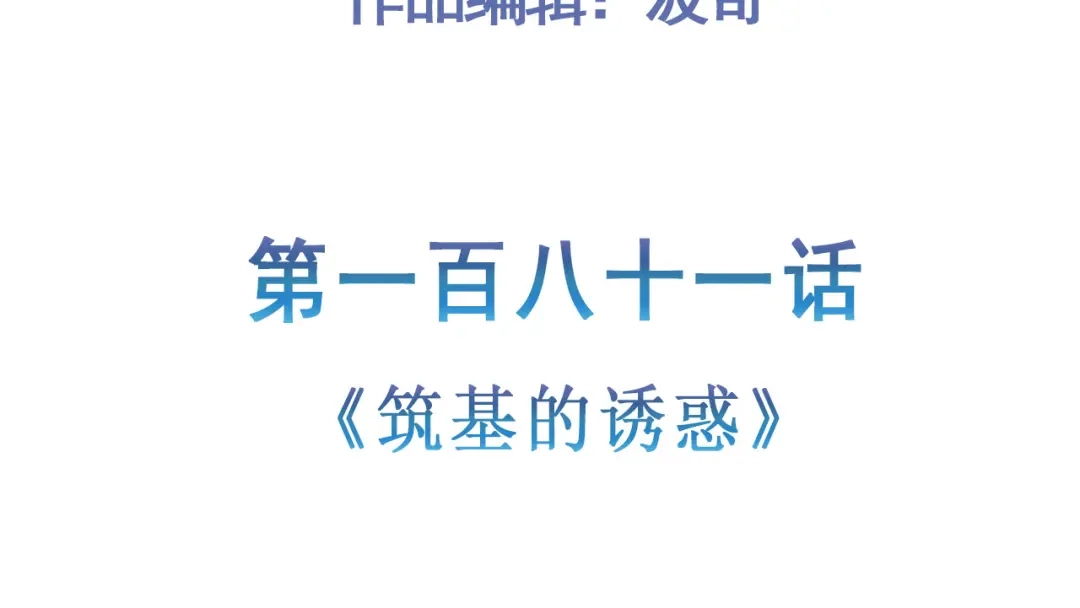 《修仙狂徒》第181话 筑基的诱惑 第5页